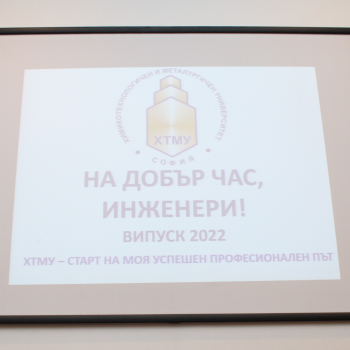 На добър час, колеги инженери!